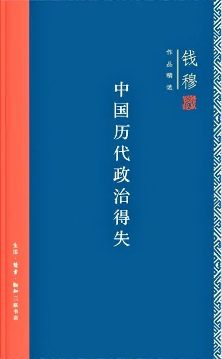《中国历代政治得失》封面